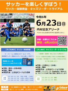 【ホームタウン】6月23日（日）サッカー体験教室・キッズリーダートライアル開催のご案内※募集期間延長※ サムネイル