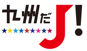 【ホームタウン】「九州だJ！フェスタ2024」第2回開催試合決定のお知らせ サムネイル