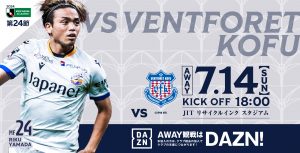 【試合情報】7月14日(日)明治安田J2リーグ第24節vs.ヴァンフォーレ甲府 サムネイル