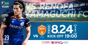 【試合情報】8月24日(土)明治安田J2リーグ第28節vs.レノファ山口ＦＣ サムネイル