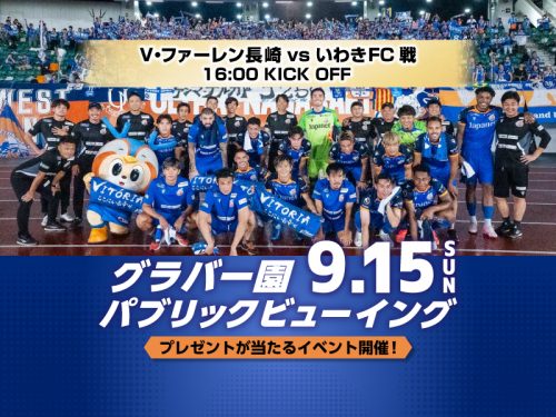 【ホームタウン】9月15日(日)いわき戦　グラバー園でパブリックビューイング開催のお知らせ（9/13更新） サムネイル