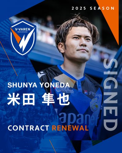 米田 隼也選手 契約更新のお知らせ | V・ファーレン長崎