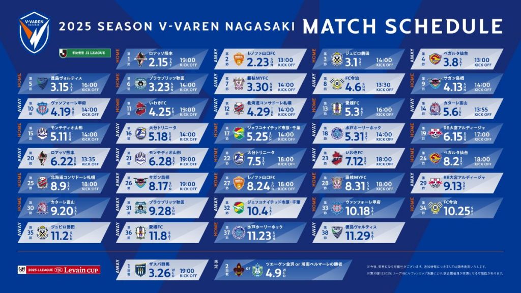 2025シーズン試合日程