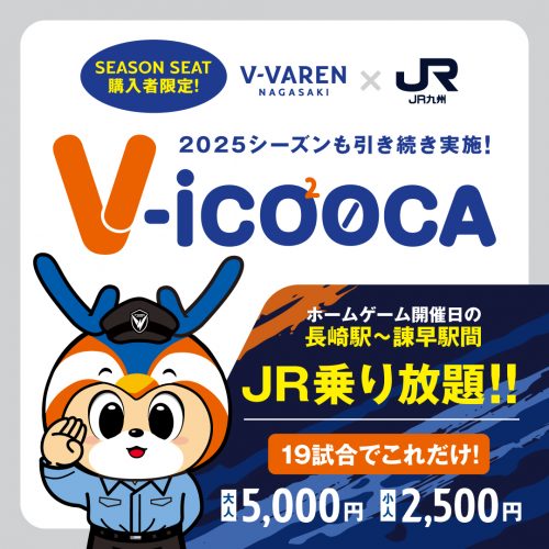 2025SEASONSEAT購入者限定】V・ファーレン長崎×JR九州共同企画「V