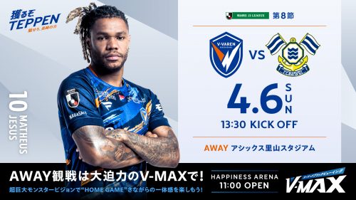 試合情報】4月6日(日)2025明治安田J2リーグ第8節vs.FC今治 | V