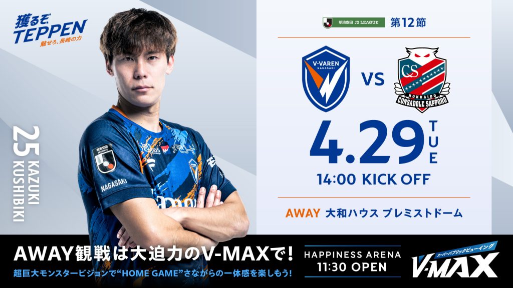0429札幌戦