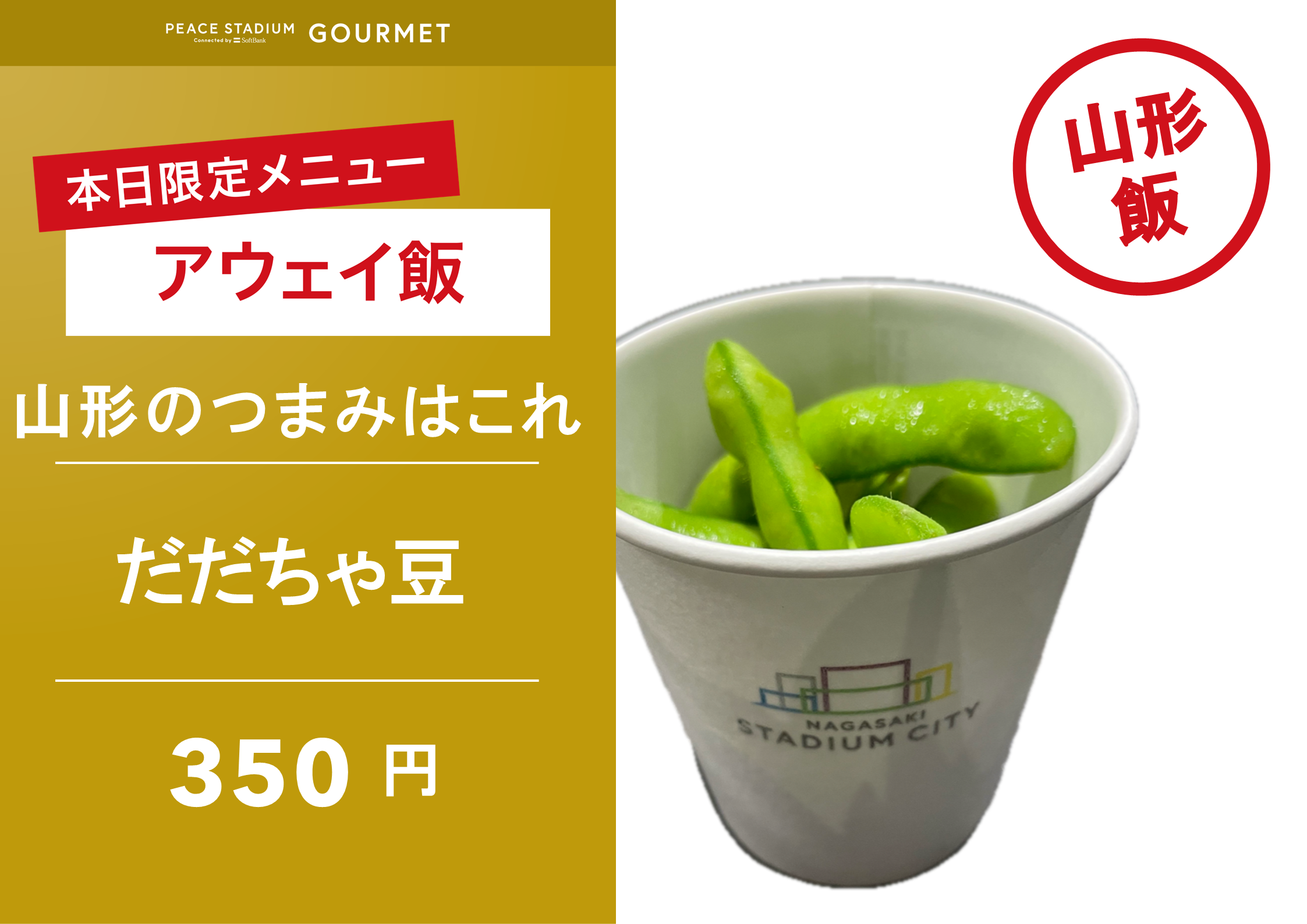 【アウェイ飯】だだちゃ豆