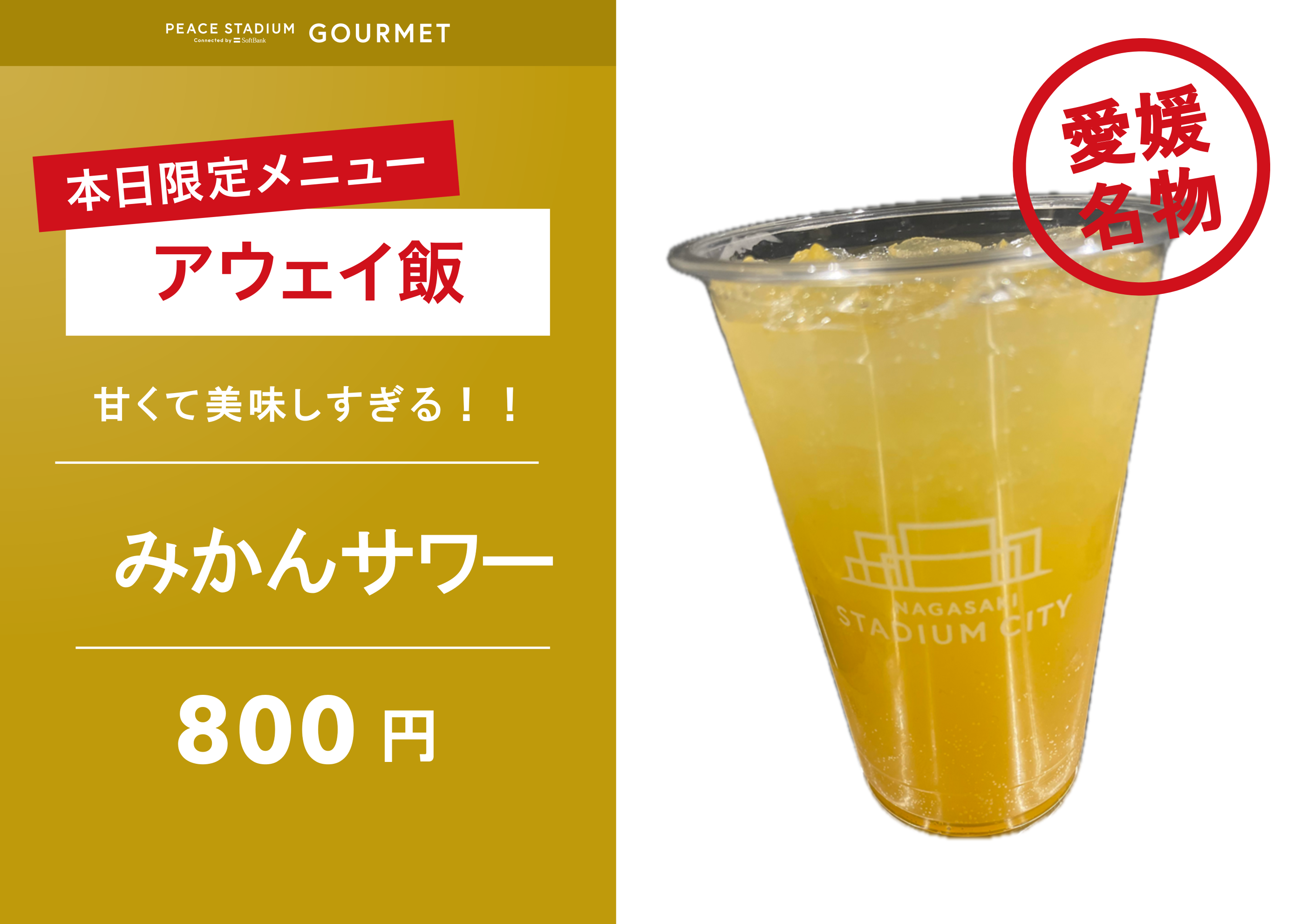 【アウェイ飯】みかんサワー