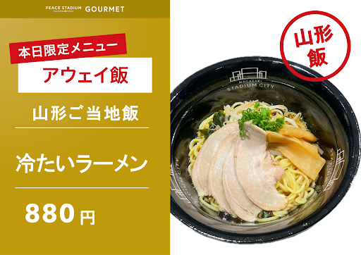 【アウェイ飯】冷たいラーメン