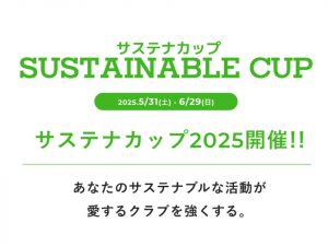 【ホームタウン活動】サステナカップ2025開催決定!! アプリ事前登録のお願い サムネイル