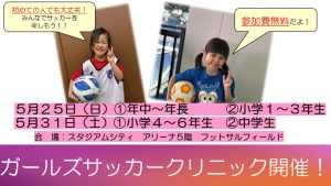 ガールズサッカークリニック（2025年5月_開催分）参加者募集！ サムネイル