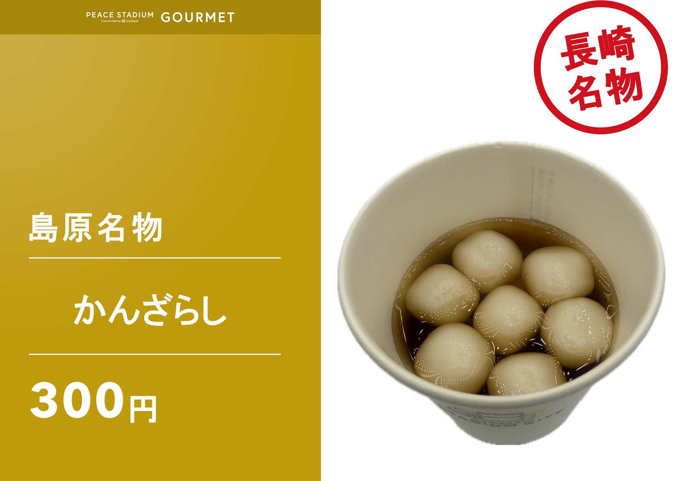 島原名物 かんざらし