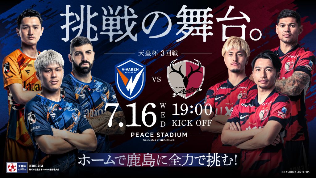 7/16 天皇杯3回戦 鹿島戦