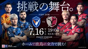 7/16 天皇杯3回戦 鹿島戦 サムネイル