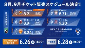８・９月開催ホームゲームチケット販売スケジュール サムネイル