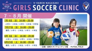 ガールズサッカークリニック（2025年7・8月_開催分）参加...