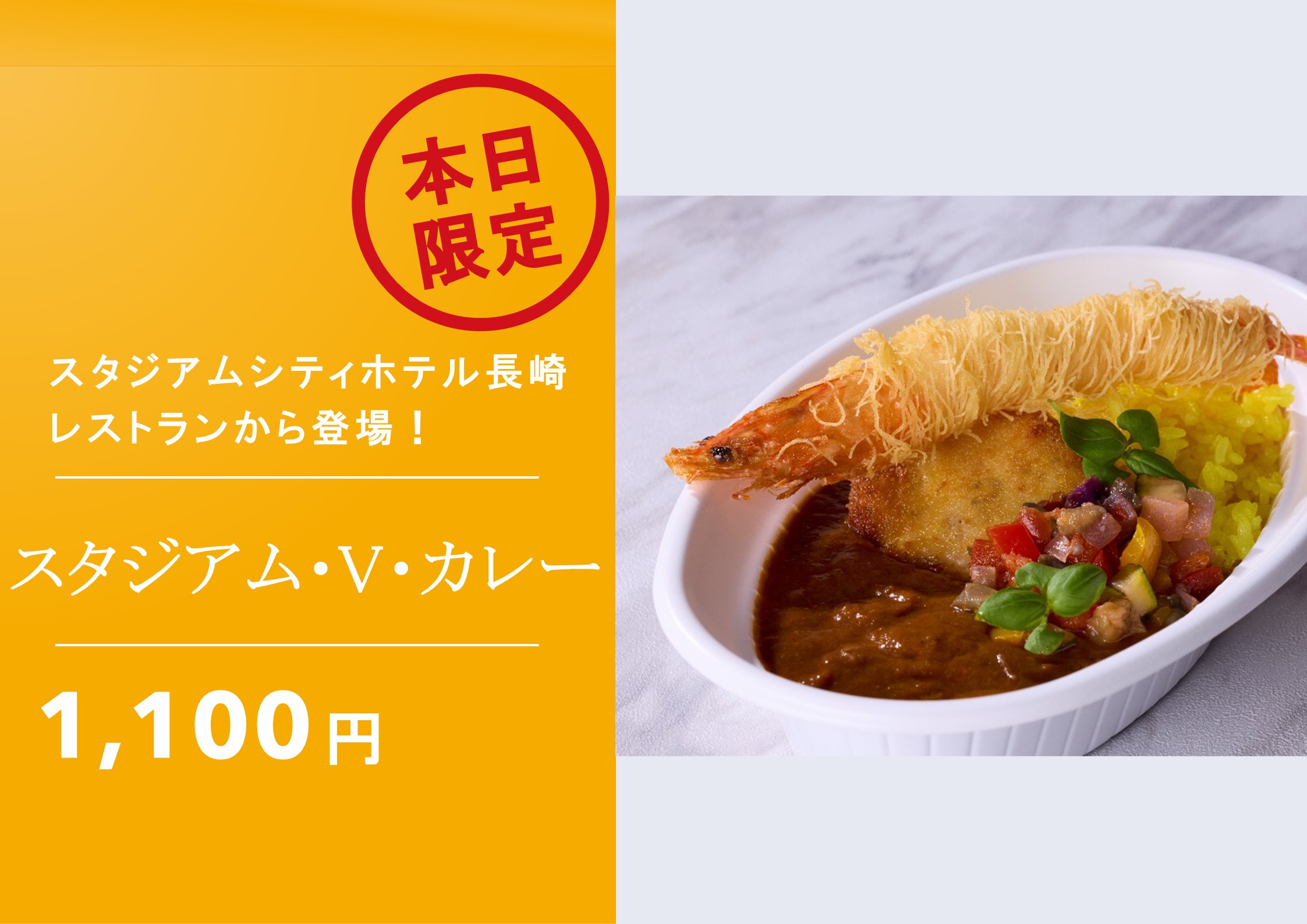 スタジアム・V・カレー