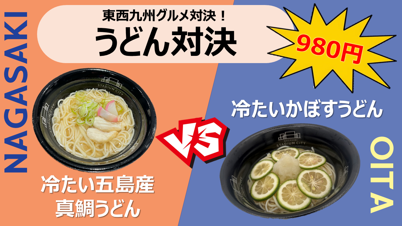 【九州東西対決】<br>うどん対決
