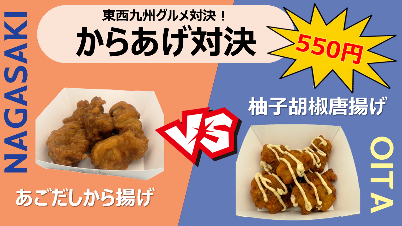 【九州東西対決】<br>からあげ対決