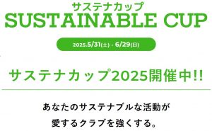 【サステナカップ2025】予選突破へ！大会概要と参加方法のご案内 サムネイル