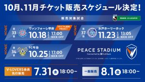 10・11月開催ホームゲームチケット販売スケジュール サムネイル
