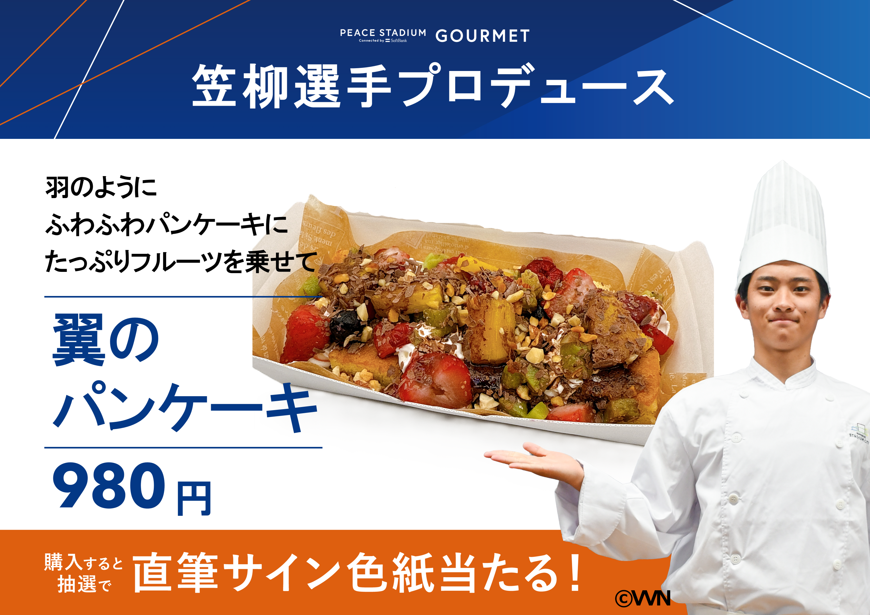 翼のパンケーキ
