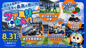 0831藤枝戦サマーイベント サムネイル