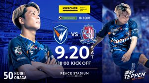 【試合情報】9月20日(土)2025明治安田J2リーグ第30節vs.カターレ富山 サムネイル