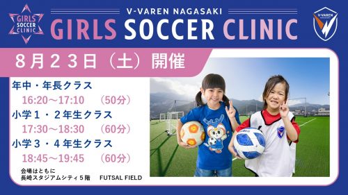 ガールズサッカークリニック（2025年8月23日開催）参加者募集！ サムネイル