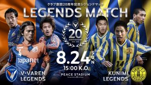 クラブ創設20周年記念レジェンドマッチ 参加者決定のお知らせ サムネイル