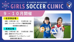 【ホームタウン活動】女の子のためのサッカーイベント！「ガールズサッカークリニック」を佐世保と長崎で開催！ サムネイル