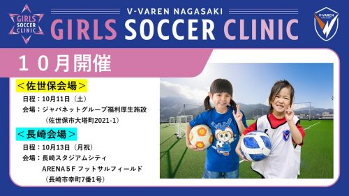 【ホームタウン活動】「ガールズサッカークリニック」１０月開催分参加者募集 サムネイル