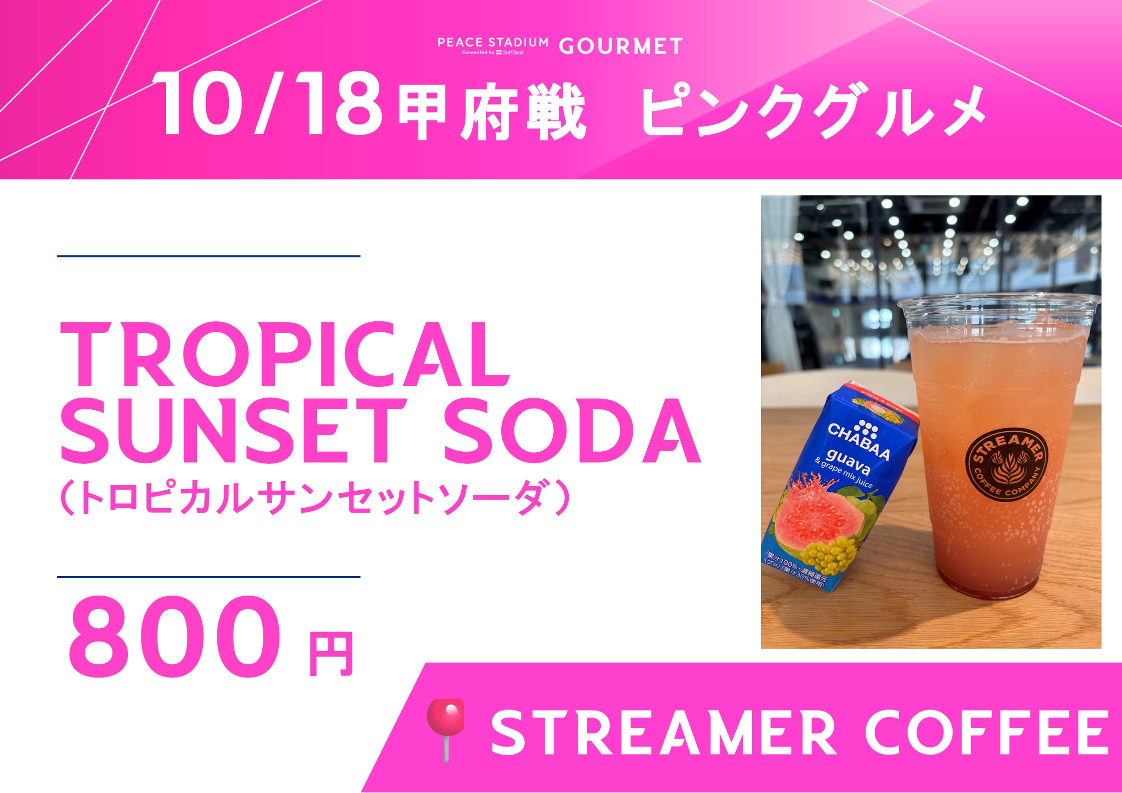 TROPICAL SUNSET SODA（トロピカルサンセットソーダ）
