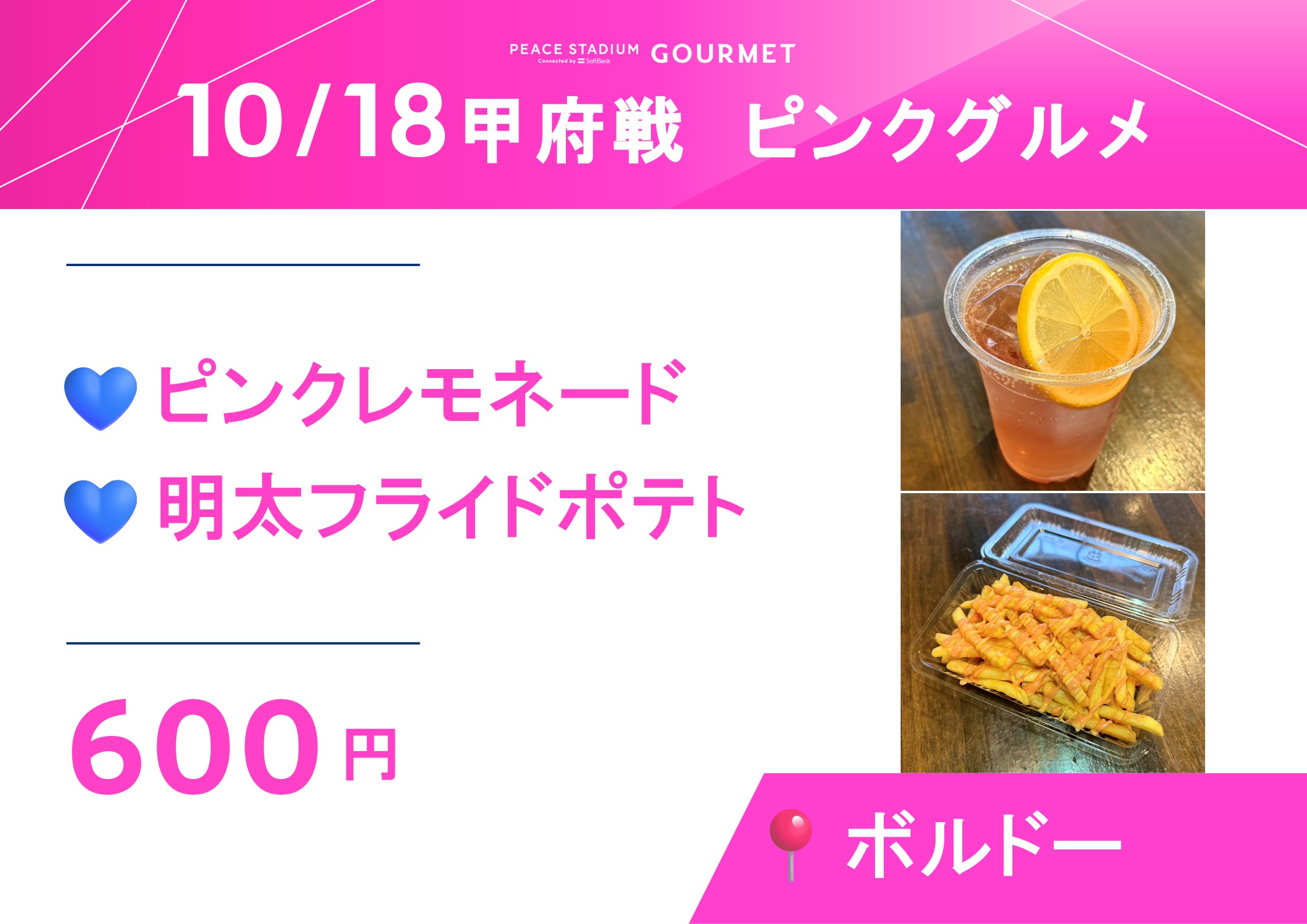 ピンクレモネード、明太フライドポテト