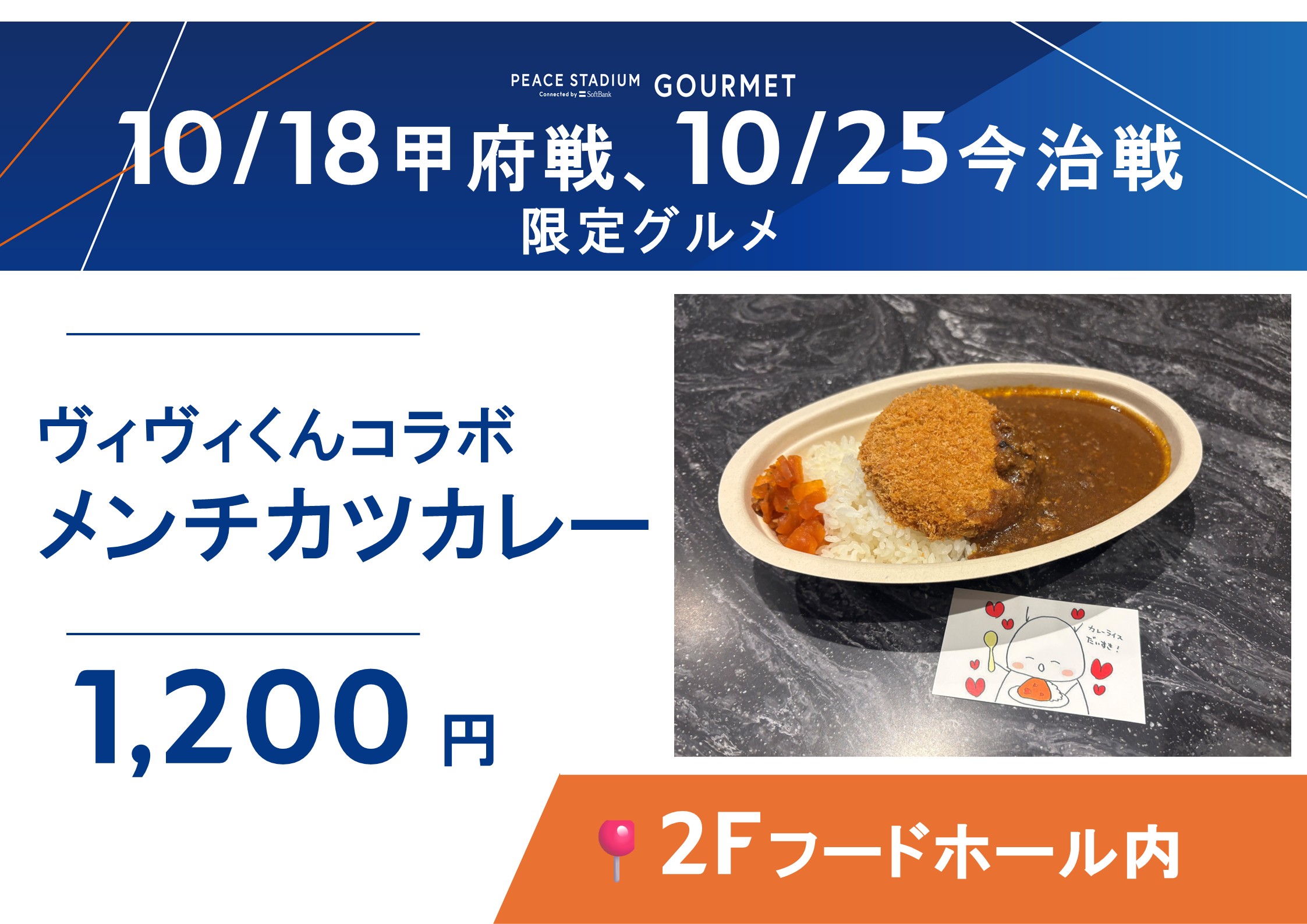 【ヴィヴィくんコラボ】メンチカツカレー