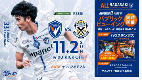 試合情報】11月2日(日)2025明治安田J2リーグ第35節vs.ジュビロ磐田 | V