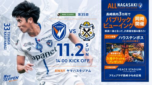 【ALL NAGASAKI】11月2日アウェイジュビロ磐田戦 ハウステンボスをメイン会場としたパブリックビューイング開催決定!(10/24更新)