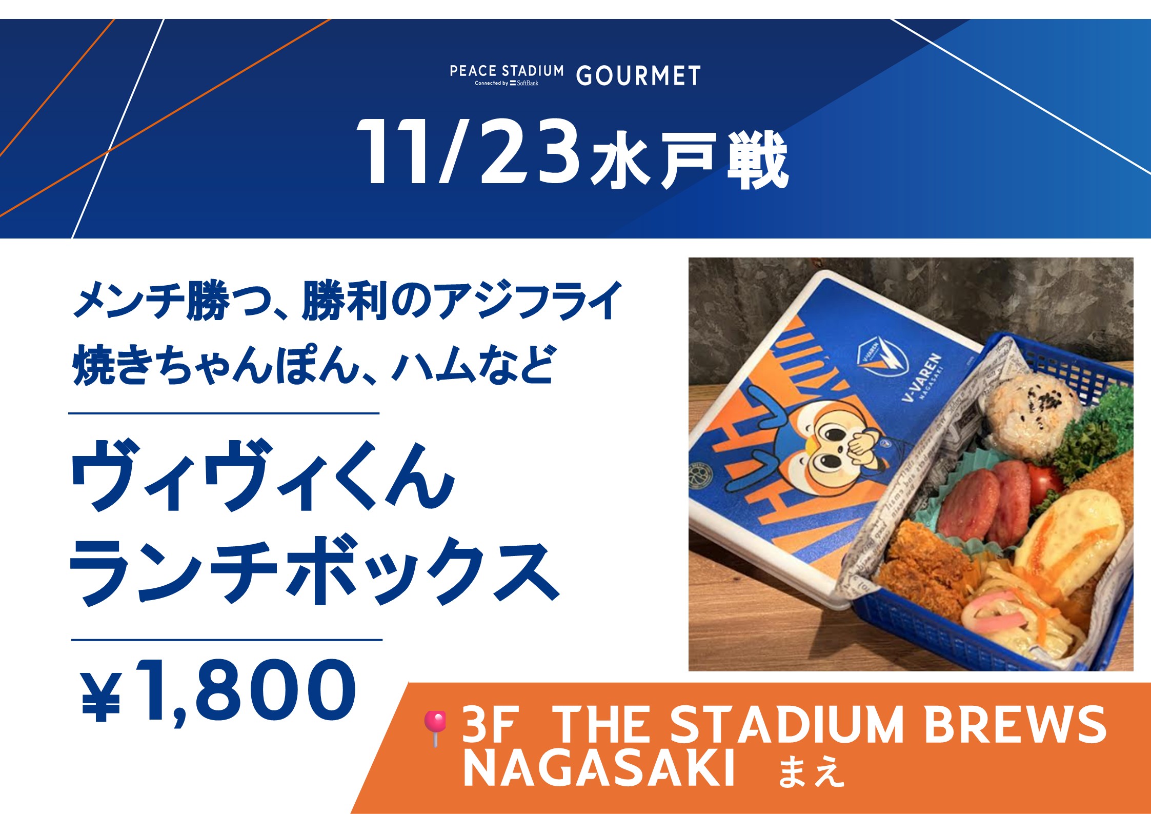 ヴィヴィくんランチボックス＠3F THE STADIUM BREWSNAGASAKI