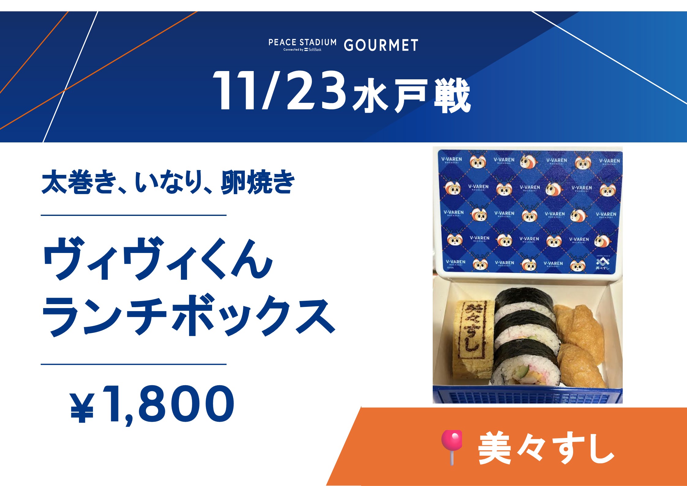 ヴィヴィくんランチボックス＠美々ずし