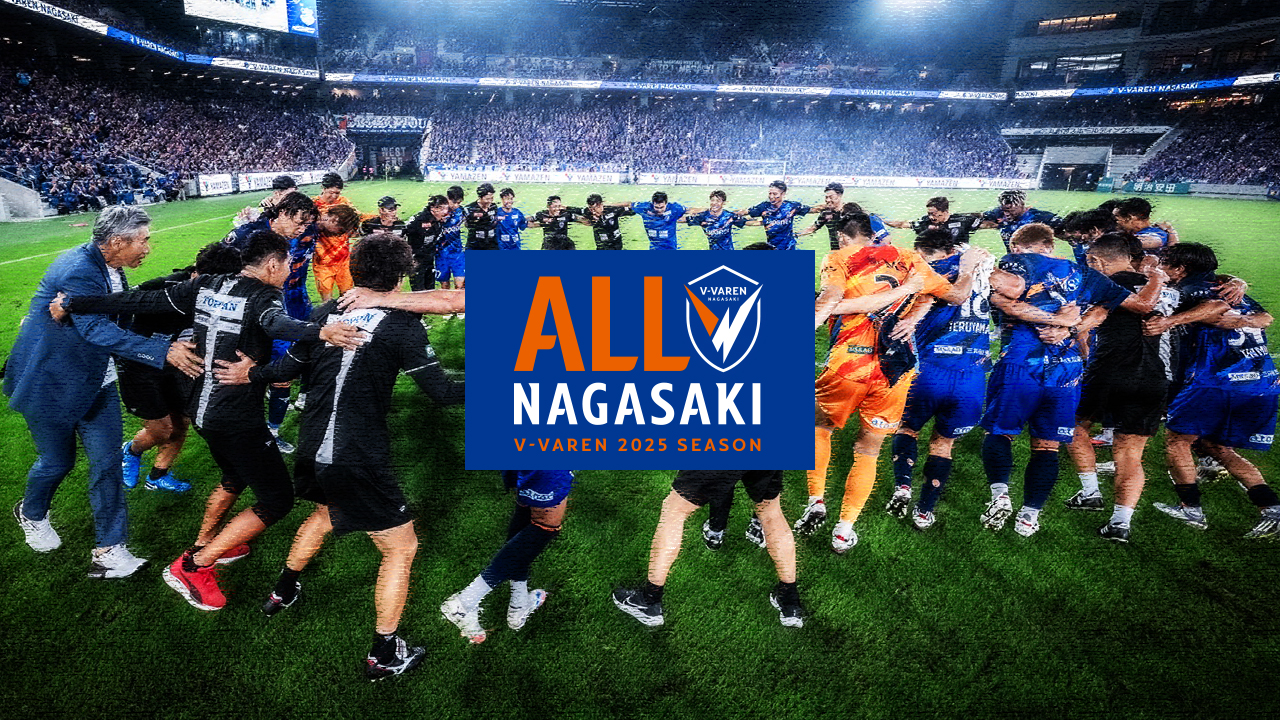 【ALL NAGASAKI #2】絶対にできるから、俺たちなら。