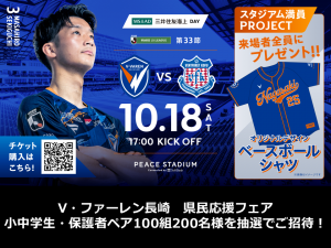 10/18(土) ヴァンフォーレ甲府戦_県民応援フェア 小中学生+保護者ペア 招待申込のご案内 サムネイル