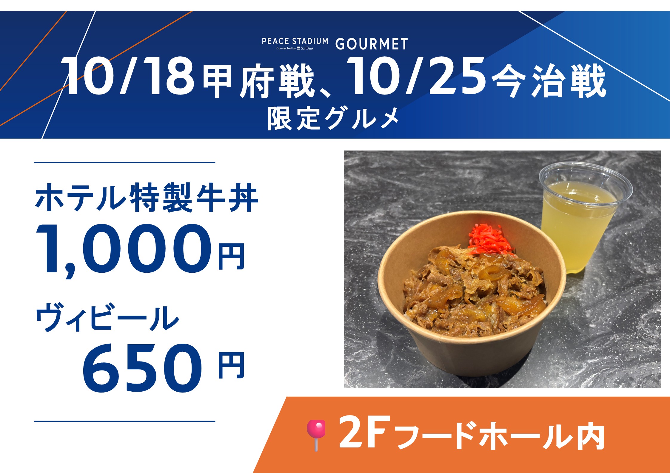 ホテル特製牛丼、ヴィビール