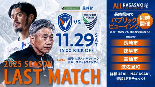 新試合情報 | V・ファーレン長崎