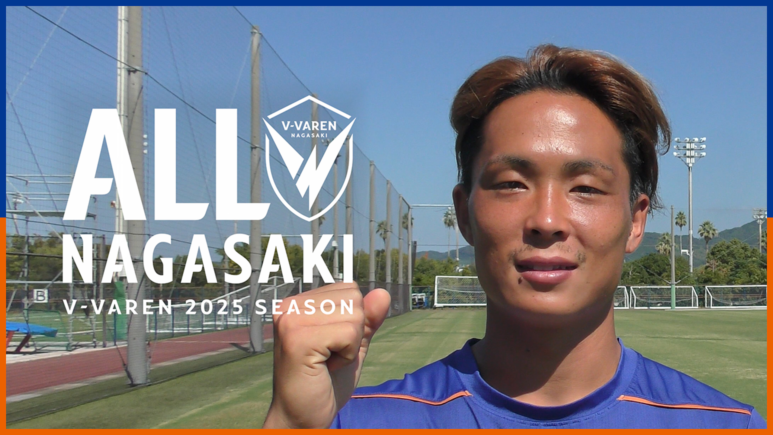 翁長聖 編｜サポーターの声援を借りて、一歩踏み出して前に進む