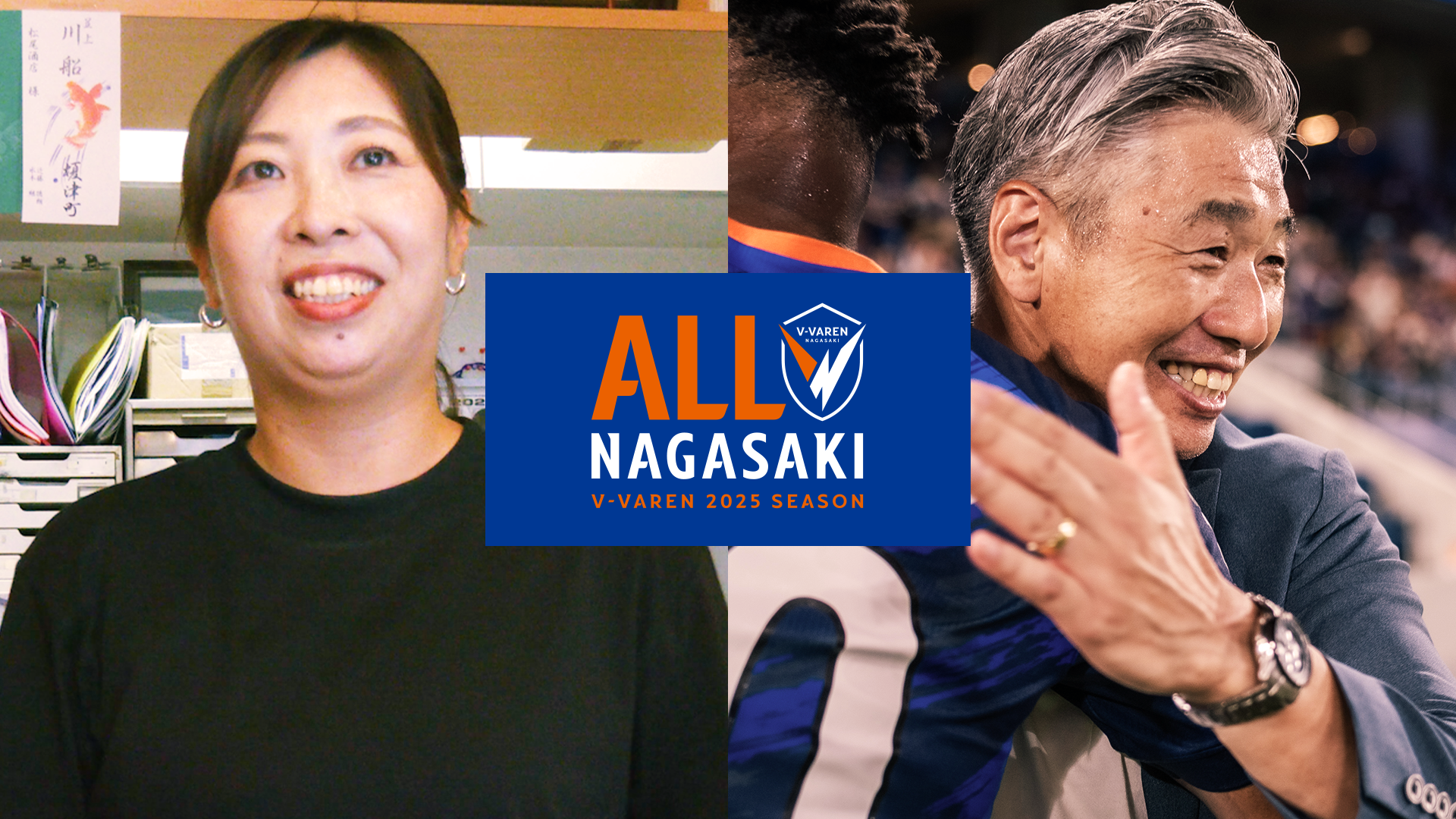 【ALL NAGASAKI #4】熱狂的に応援するサポーターからのエール。