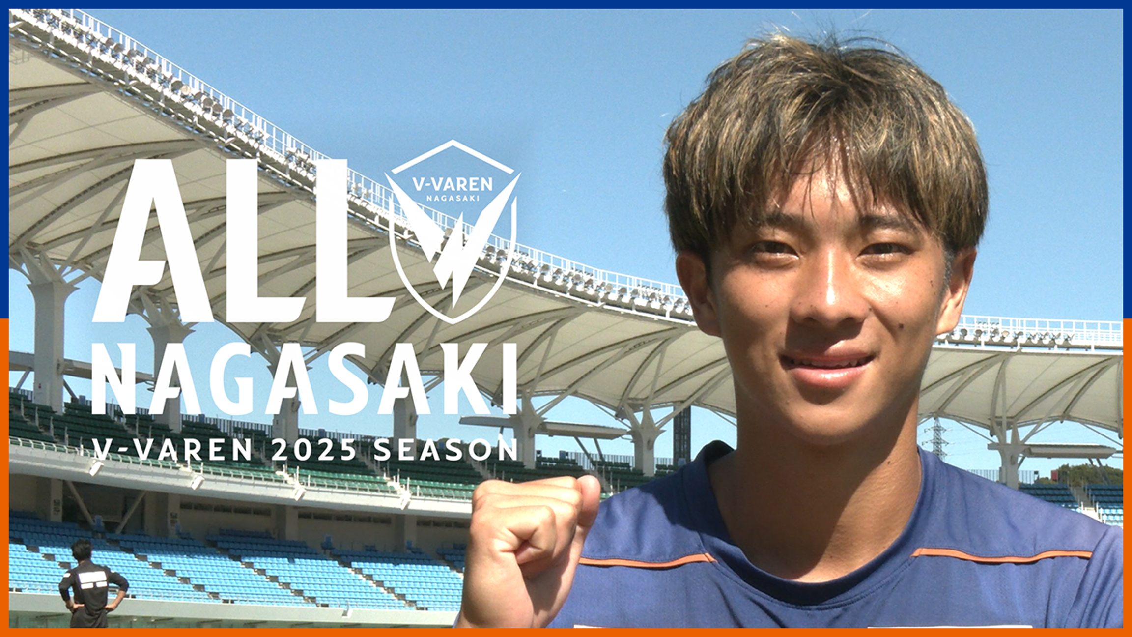 笠柳翼 編｜ファン・サポーターの皆さんの応援で一緒に勝ち上がる