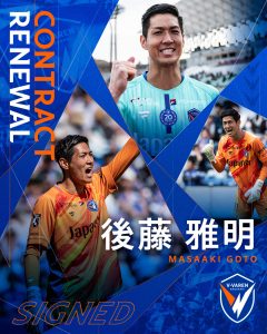 後藤 雅明 選手 契約更新のお知らせ